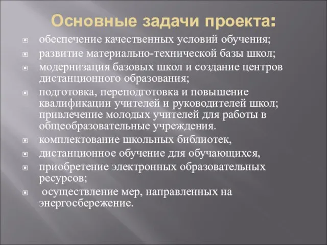 Основные задачи проекта: обеспечение качественных условий обучения; развитие материально-технической базы школ; модернизация