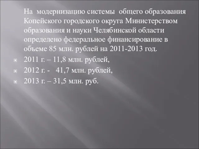 На модернизацию системы общего образования Копейского городского округа Министерством образования и науки