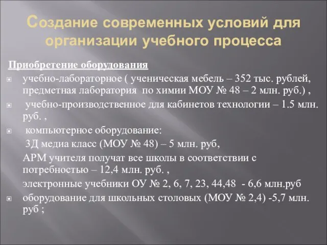 Создание современных условий для организации учебного процесса Приобретение оборудования учебно-лабораторное ( ученическая