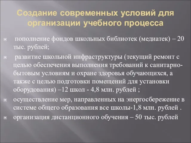 Создание современных условий для организации учебного процесса пополнение фондов школьных библиотек (медиатек)