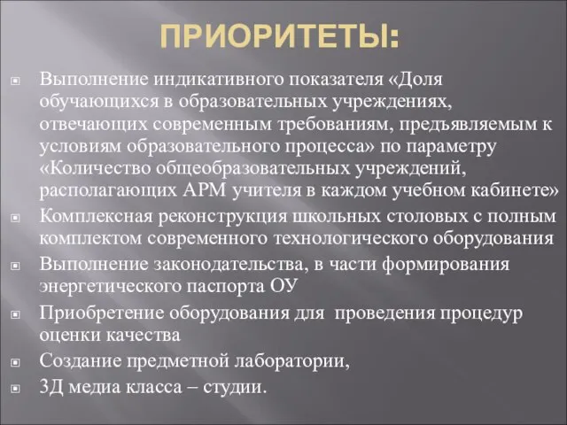 ПРИОРИТЕТЫ: Выполнение индикативного показателя «Доля обучающихся в образовательных учреждениях, отвечающих современным требованиям,