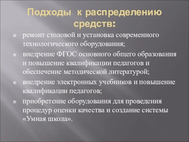 Подходы к распределению средств: ремонт столовой и установка современного технологического оборудования; внедрение