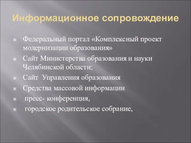 Информационное сопровождение Федеральный портал «Комплексный проект модернизации образования» Сайт Министерства образования и