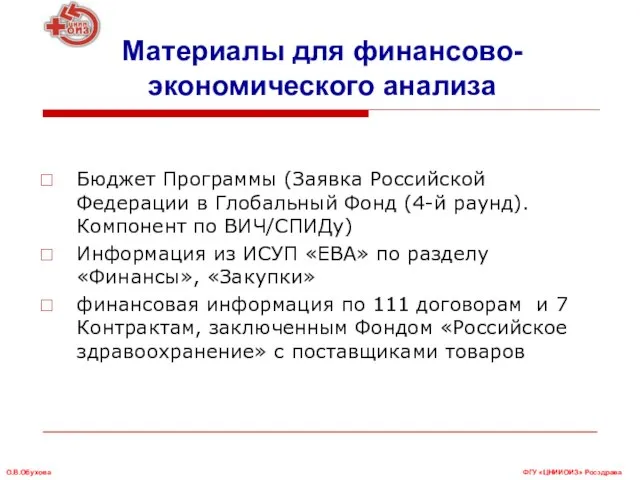 Материалы для финансово-экономического анализа Бюджет Программы (Заявка Российской Федерации в Глобальный Фонд