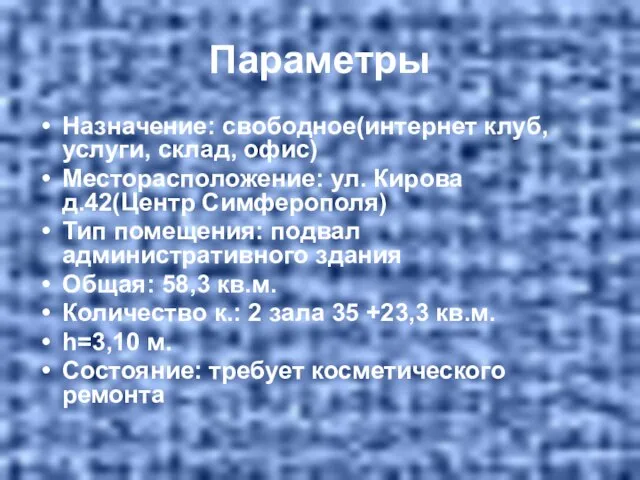 Параметры Назначение: свободное(интернет клуб, услуги, склад, офис) Месторасположение: ул. Кирова д.42(Центр Симферополя)