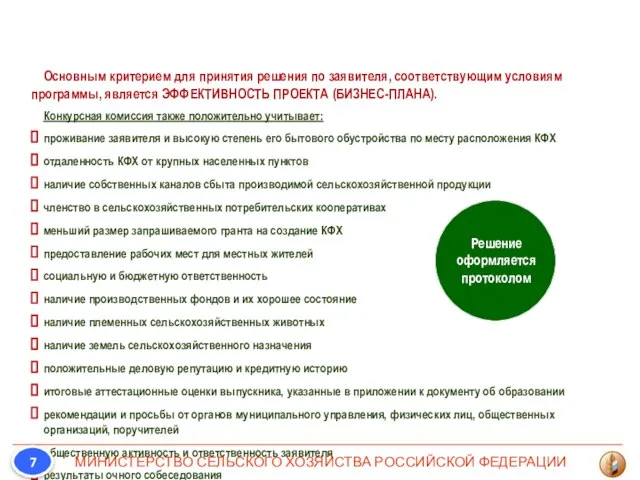 Основным критерием для принятия решения по заявителя, соответствующим условиям программы, является ЭФФЕКТИВНОСТЬ