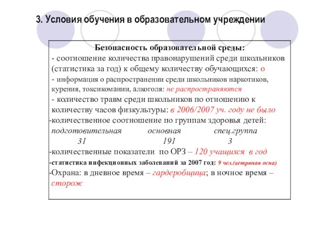 3. Условия обучения в образовательном учреждении