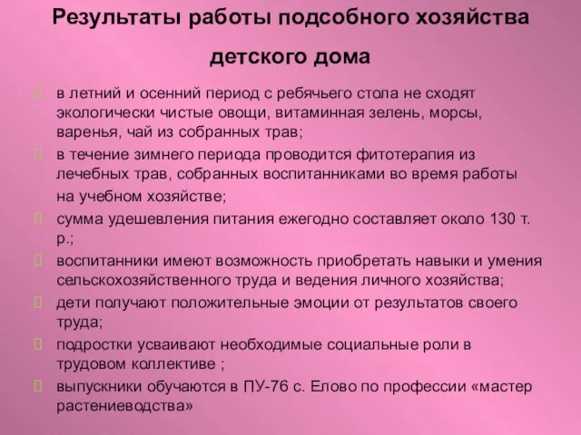 Результаты работы подсобного хозяйства детского дома в летний и осенний период с