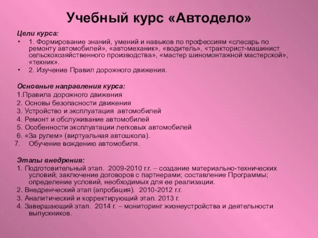 Учебный курс «Автодело» Цели курса: 1. Формирование знаний, умений и навыков по