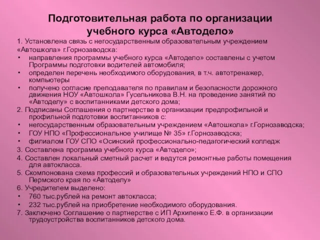 Подготовительная работа по организации учебного курса «Автодело» 1. Установлена связь с негосударственным