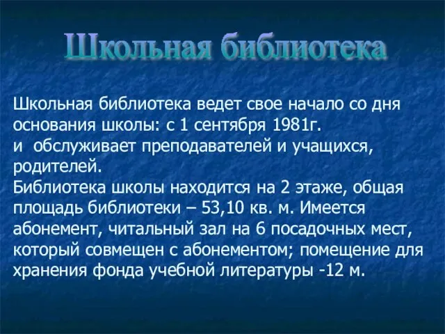 Школьная библиотека ведет свое начало со дня основания школы: с 1 сентября