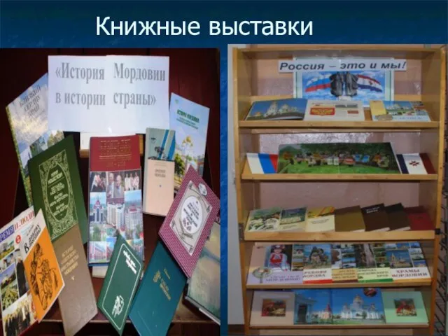 Книжные выставки