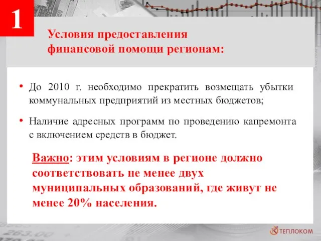 1 Условия предоставления финансовой помощи регионам: До 2010 г. необходимо прекратить возмещать