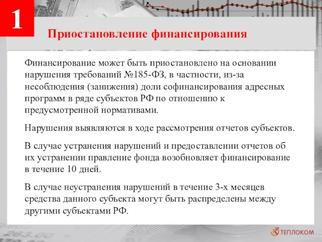 1 Приостановление финансирования Финансирование может быть приостановлено на основании нарушения требований №185-ФЗ,