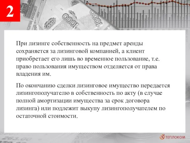 2 При лизинге собственность на предмет аренды сохраняется за лизинговой компанией, а