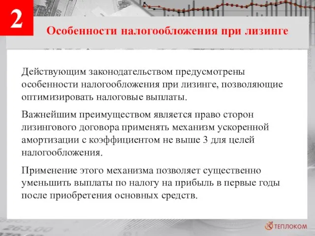 2 Особенности налогообложения при лизинге Действующим законодательством предусмотрены особенности налогообложения при лизинге,