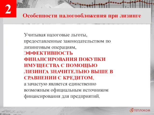 2 Особенности налогообложения при лизинге Учитывая налоговые льготы, предоставленные законодательством по лизинговым