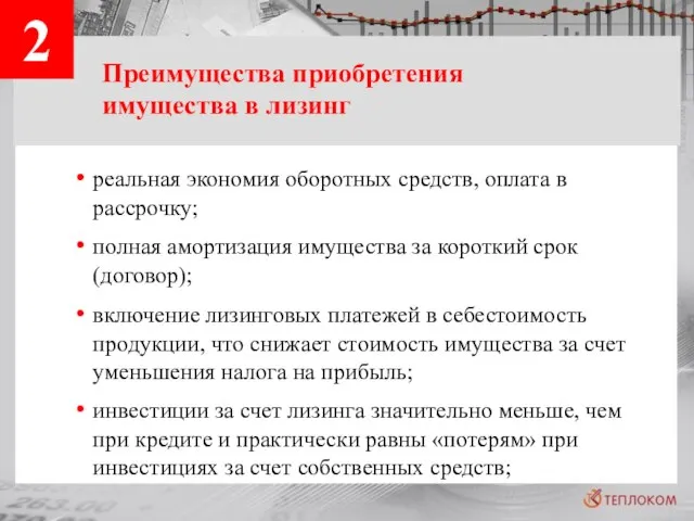 2 реальная экономия оборотных средств, оплата в рассрочку; полная амортизация имущества за