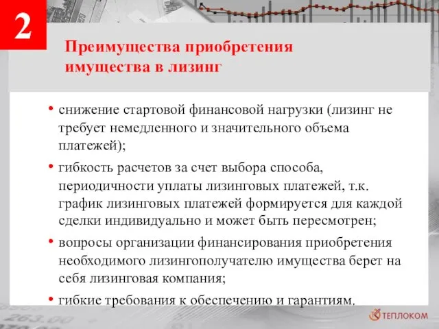 2 снижение стартовой финансовой нагрузки (лизинг не требует немедленного и значительного объема