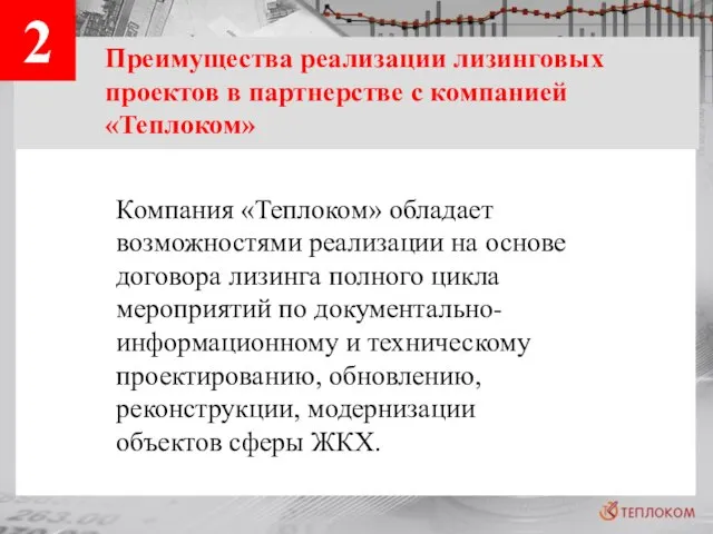 2 Преимущества реализации лизинговых проектов в партнерстве с компанией «Теплоком» Компания «Теплоком»