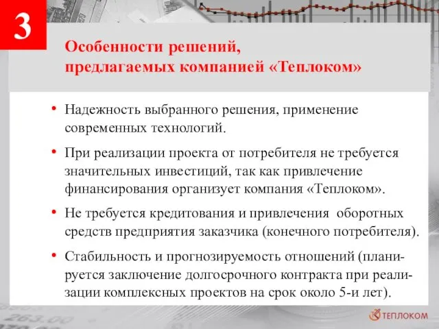 3 Особенности решений, предлагаемых компанией «Теплоком» Надежность выбранного решения, применение современных технологий.