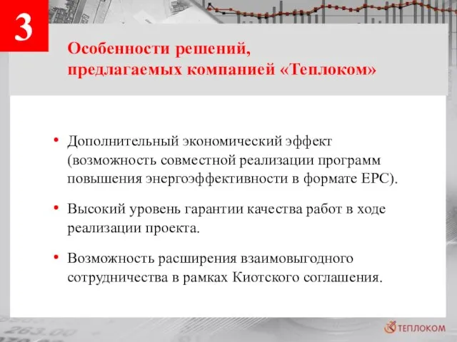 3 Особенности решений, предлагаемых компанией «Теплоком» Дополнительный экономический эффект (возможность совместной реализации