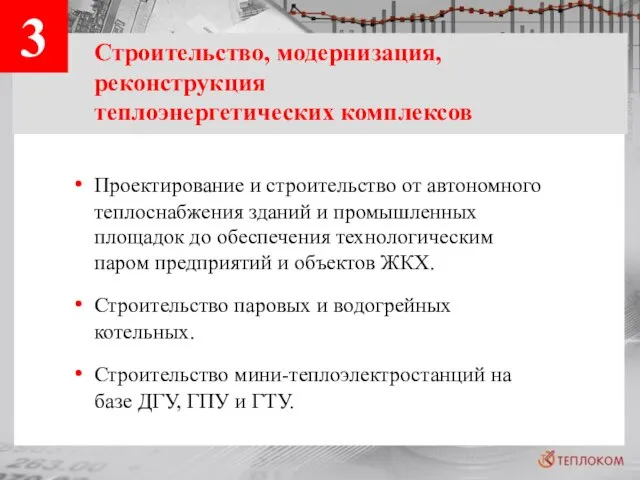 3 Строительство, модернизация, реконструкция теплоэнергетических комплексов Проектирование и строительство от автономного теплоснабжения