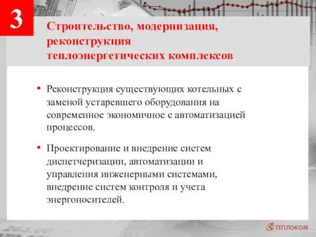 3 Строительство, модернизация, реконструкция теплоэнергетических комплексов Реконструкция существующих котельных с заменой устаревшего