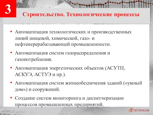 3 Строительство. Технологические процессы Автоматизация технологических и производственных линий пищевой, химической, газо-