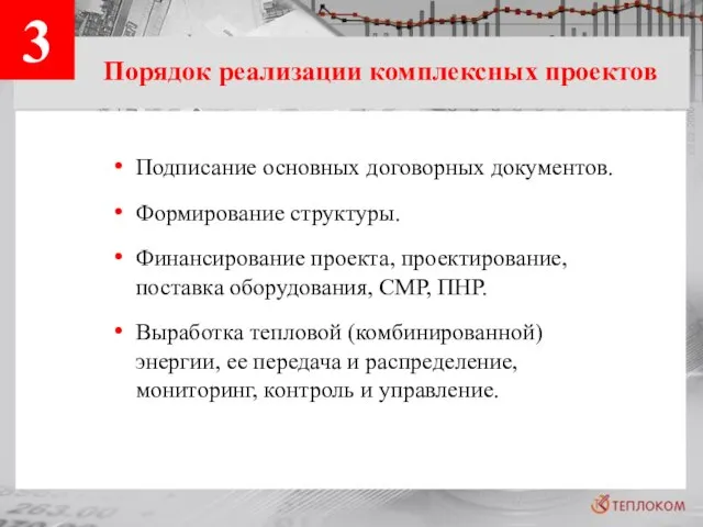 3 Порядок реализации комплексных проектов Подписание основных договорных документов. Формирование структуры. Финансирование