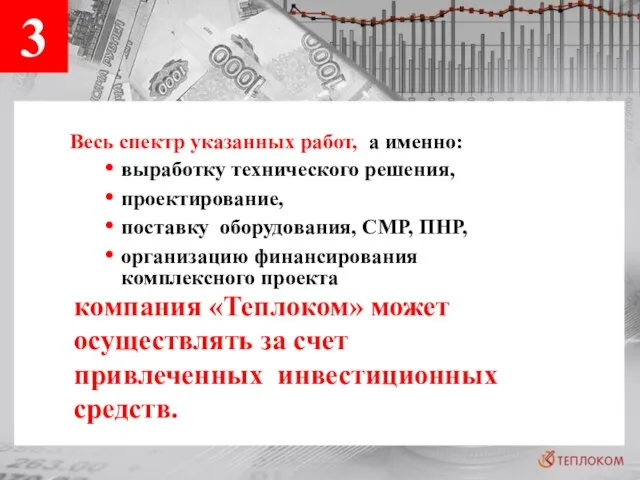 Весь спектр указанных работ, а именно: выработку технического решения, проектирование, поставку оборудования,