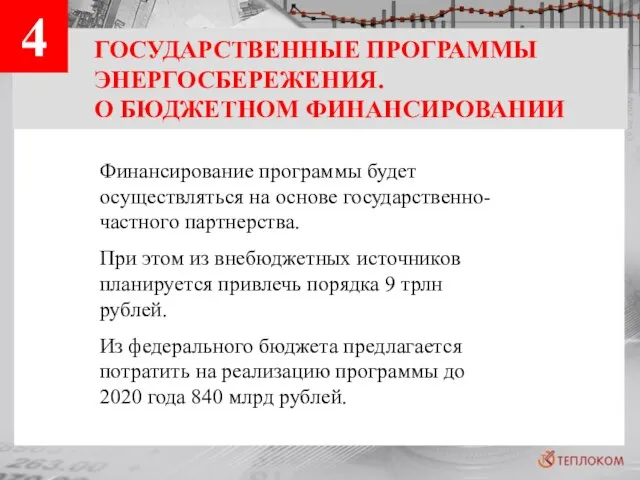 ГОСУДАРСТВЕННЫЕ ПРОГРАММЫ ЭНЕРГОСБЕРЕЖЕНИЯ. О БЮДЖЕТНОМ ФИНАНСИРОВАНИИ 4 Финансирование программы будет осуществляться на