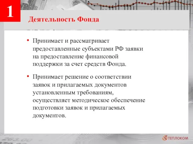 Деятельность Фонда Принимает и рассматривает предоставленные субъектами РФ заявки на предоставление финансовой