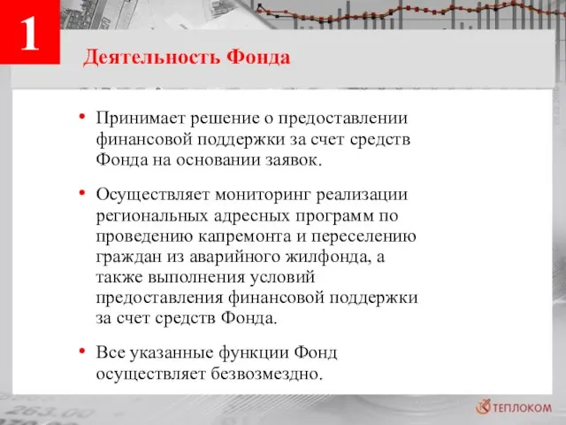 Деятельность Фонда Принимает решение о предоставлении финансовой поддержки за счет средств Фонда