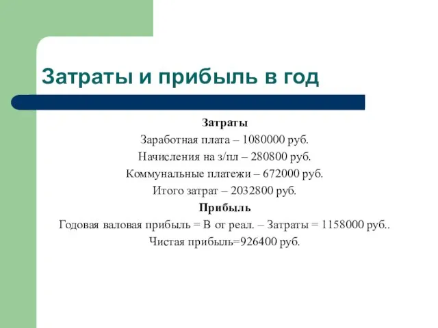 Затраты и прибыль в год Затраты Заработная плата – 1080000 руб. Начисления