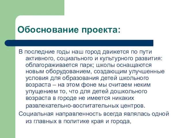 Обоснование проекта: В последние годы наш город движется по пути активного, социального