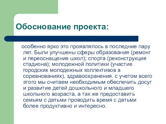 Обоснование проекта: особенно ярко это проявлялось в последние пару лет. Были улучшены