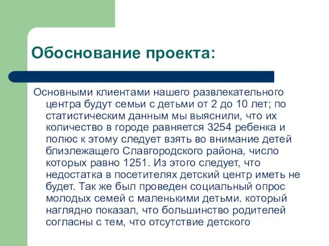 Обоснование проекта: Основными клиентами нашего развлекательного центра будут семьи с детьми от