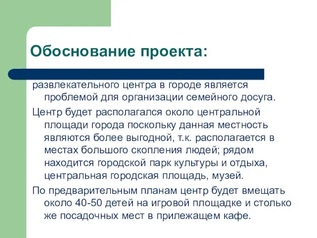 Обоснование проекта: развлекательного центра в городе является проблемой для организации семейного досуга.