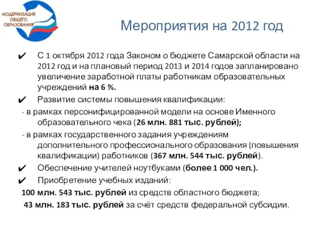 Мероприятия на 2012 год С 1 октября 2012 года Законом о бюджете
