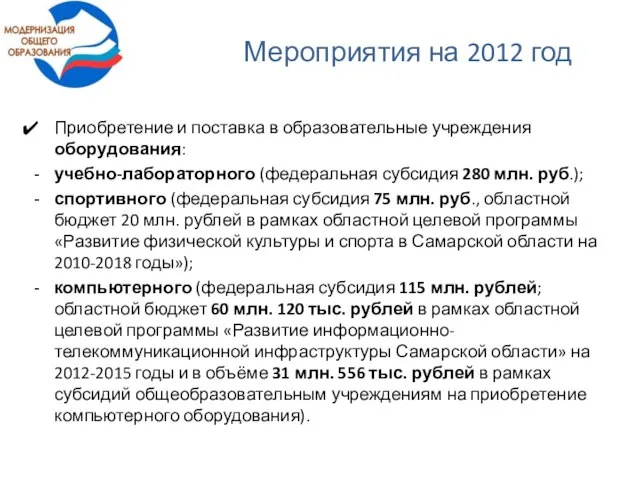 Мероприятия на 2012 год Приобретение и поставка в образовательные учреждения оборудования: учебно-лабораторного