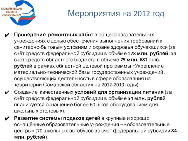 Мероприятия на 2012 год Проведение ремонтных работ в общеобразовательных учреждениях с целью