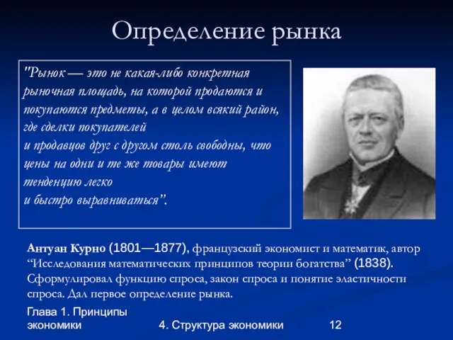 Глава 1. Принципы экономики 4. Структура экономики Определение рынка Антуан Курно (1801—1877),