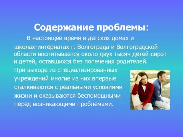 Содержание проблемы: В настоящее время в детских домах и школах-интернатах г. Волгограда