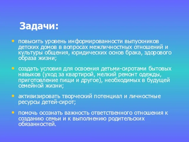 Задачи: повысить уровень информированности выпускников детских домов в вопросах межличностных отношений и