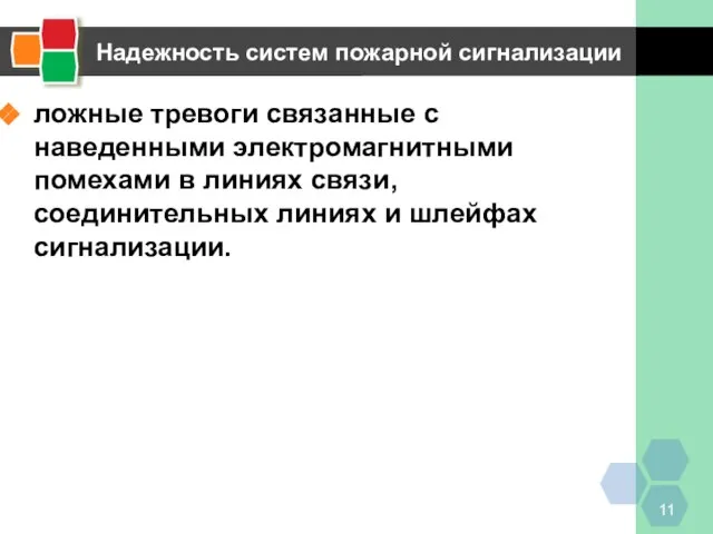 Надежность систем пожарной сигнализации ложные тревоги связанные с наведенными электромагнитными помехами в