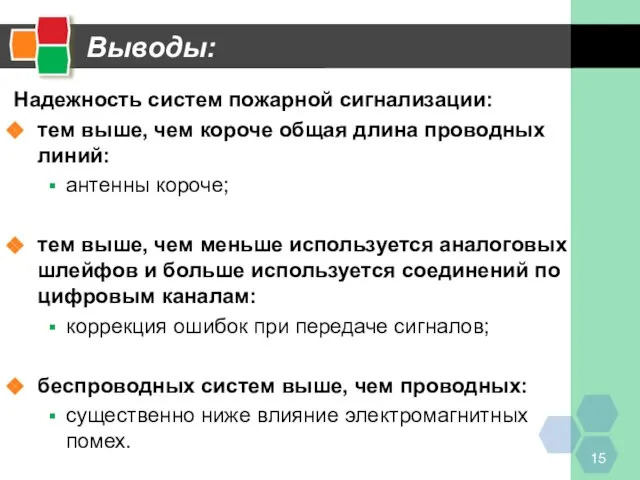 Выводы: Надежность систем пожарной сигнализации: тем выше, чем короче общая длина проводных