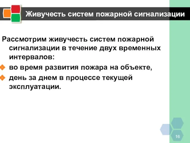 Живучесть систем пожарной сигнализации Рассмотрим живучесть систем пожарной сигнализации в течение двух