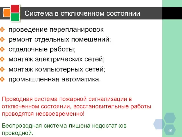 Система в отключенном состоянии проведение перепланировок ремонт отдельных помещений; отделочные работы; монтаж