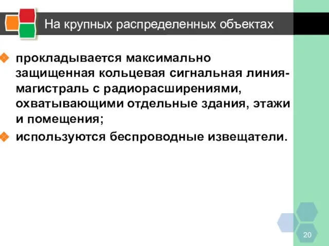 На крупных распределенных объектах прокладывается максимально защищенная кольцевая сигнальная линия-магистраль с радиорасширениями,